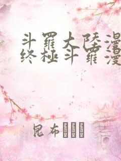 斗罗大陆漫画4终极斗罗漫画免费下拉式