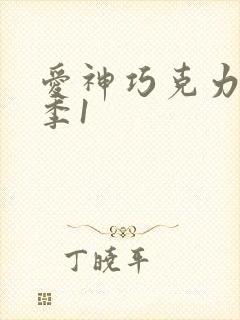 爱神巧克力第三季1