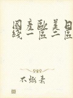 国产欧美日韩在线一区二区三区