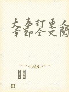 大奉打更人最新章节全文阅读