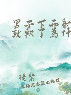 男子下面射一次就软了为什么