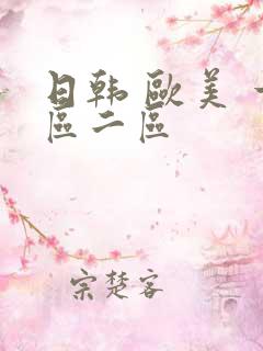 日韩 欧美 一区二区