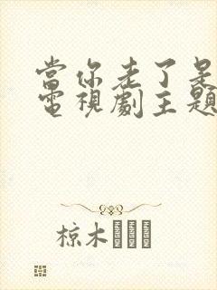 当你老了是哪部电视剧主题曲