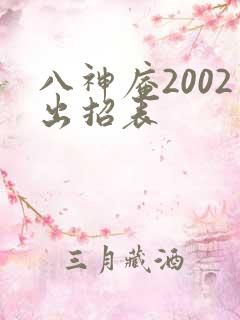 八神庵2002出招表