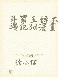 斗罗玉转不乐奇遇记3d漫画