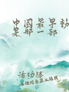 中国最早动画片是哪一部