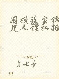 国模苏家锦大尺度人体私拍套图