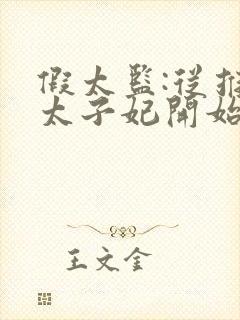 假太监:从推倒太子妃开始完结版