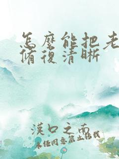 怎么能把老照片修复清晰