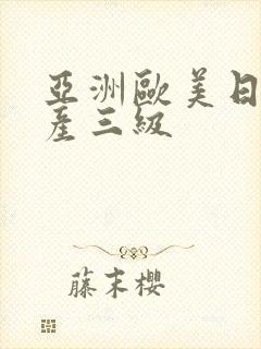 亚洲欧美日韩国产三级