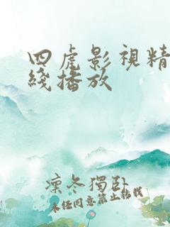 四虎影视精品在线播放