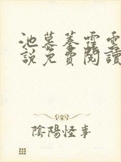 池慕蓁霍云霆小说免费阅读全文