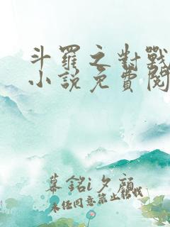 斗罗之对战唐三小说免费阅读