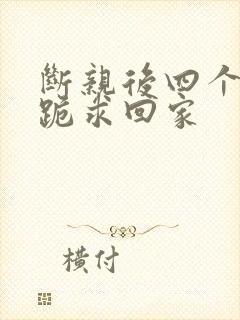 断亲后四个姐姐跪求回家