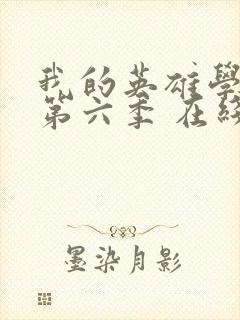 我的英雄学院 第六季 在线