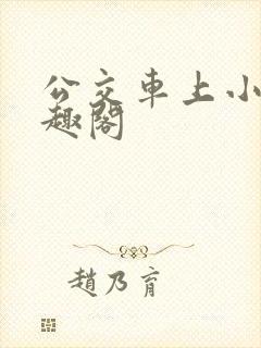 公交车上小说笔趣阁