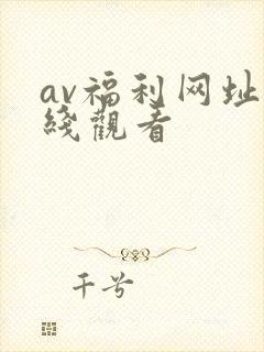 av福利网址在线观看