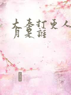 大奉打更人许玲月是谁