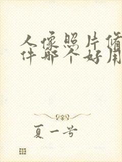 人像照片修图软件哪个好用