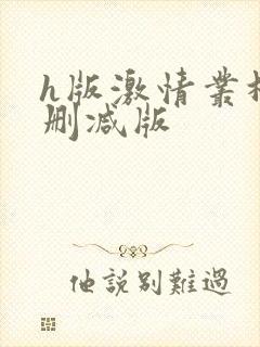 h版激情丛林无删减版