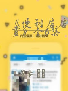 《便利店店长漫画》全6集：结局+番外