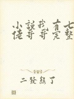 小说我有七个大佬哥哥完整版