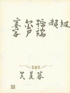 赛尔号超级英雄客户端