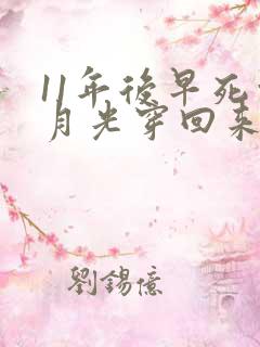 11年后早死白月光穿回来了短剧免费看