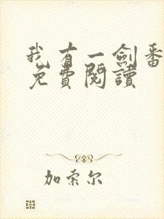 我有一剑番外篇免费阅读