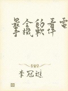 最全的看电影的手机软件