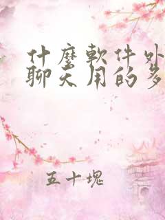 什么软件外国人聊天用的多