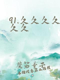 91.久久久久久久