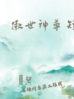 傲世神尊 短剧