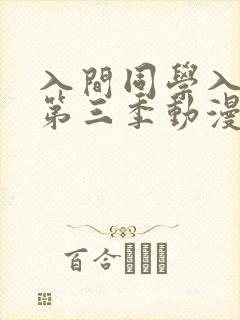 入间同学入魔了第三季动漫免费观看