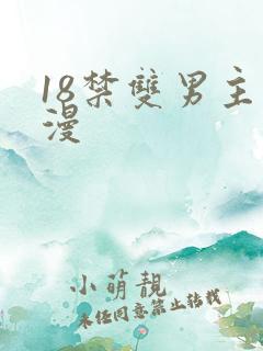 18禁双男主动漫