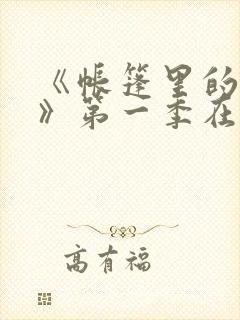 《帐篷里的秘密》第一季在线播放