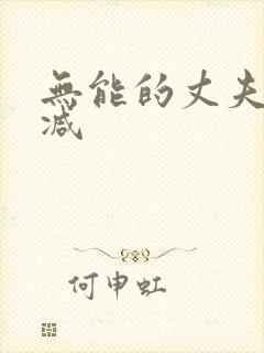 无能的丈夫无删减