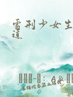 处刑少女生存之道