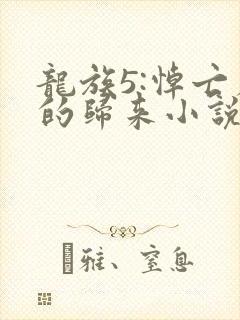 龙族5:悼亡者的归来小说免费读