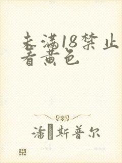 未满18禁止观看黄色