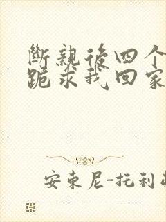 断亲后四个姐姐跪求我回家70