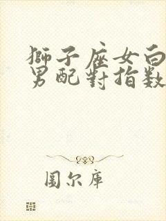 狮子座女白羊座男配对指数是多少