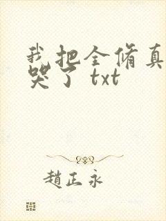 我把全修真界卷哭了 txt