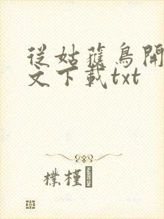 从姑获鸟开始全文下载txt