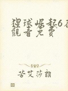 猩球崛起6在线观看免费