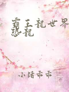 霸王龙世界玩具恐龙