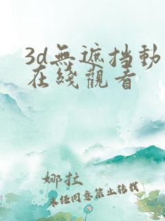 3d无遮挡动漫在线观看