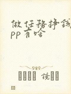 做任务挣钱的app有啥