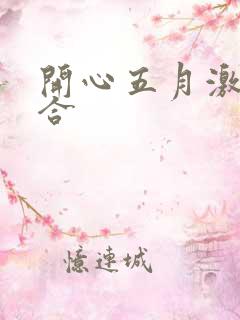 开心五月激情综合