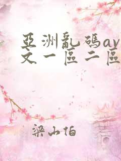 亚洲乱码av中文一区二区软件